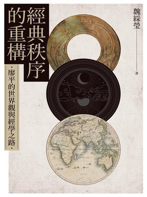 cover image of 經典秩序的重構